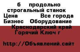 7б210 продольно строгальный станок › Цена ­ 1 000 - Все города Бизнес » Оборудование   . Краснодарский край,Горячий Ключ г.